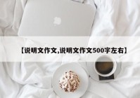 【说明文作文,说明文作文500字左右】