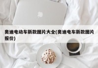 奥迪电动车新款图片大全(奥迪电车新款图片报价)