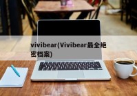 vivibear(Vivibear最全绝密档案)