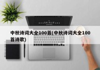 中秋诗词大全100首(中秋诗词大全100首诗歌)