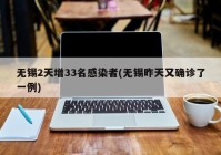 无锡2天增33名感染者(无锡昨天又确诊了一例)