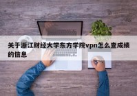 关于浙江财经大学东方学院vpn怎么查成绩的信息