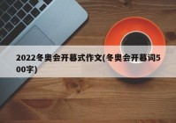 2022冬奥会开幕式作文(冬奥会开幕词500字)