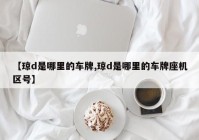 【琼d是哪里的车牌,琼d是哪里的车牌座机区号】