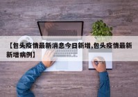 【包头疫情最新消息今日新增,包头疫情最新新增病例】