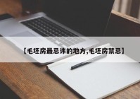 【毛坯房最忌讳的地方,毛坯房禁忌】