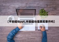 【半截蜡烛ppt,半截蜡烛是真实事件吗】