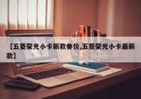 【五菱荣光小卡新款参价,五菱荣光小卡最新款】