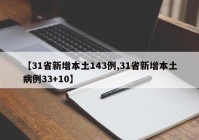 【31省新增本土143例,31省新增本土病例33+10】