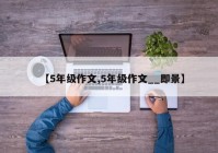 【5年级作文,5年级作文__即景】