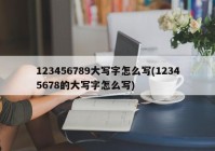 123456789大写字怎么写(12345678的大写字怎么写)