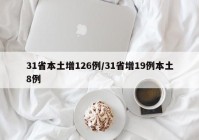 31省本土增126例/31省增19例本土8例