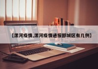 【漯河疫情,漯河疫情通报郾城区有几例】