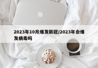 2023年10月爆发新冠/2023年会爆发病毒吗