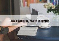 2021清明假期/20211清明假期