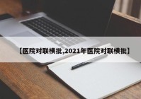 【医院对联横批,2021年医院对联横批】