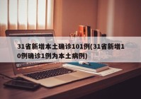 31省新增本土确诊101例(31省新增10例确诊1例为本土病例)