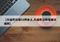 【大连昨日增52例本土,大连昨日新增确诊病例】