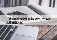 【猜灯谜语大全及答案100个,7一12岁儿童谜语大全】
