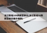 浙江新增109例新型肺炎(浙江新增16例新型肺炎确诊病例)