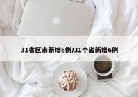 31省区市新增6例/31个省新增6例