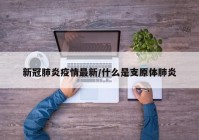 新冠肺炎疫情最新/什么是支原体肺炎