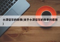 小泽征尔的故事(关于小泽征尔的故事的感想)