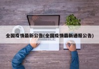 全国疫情最新公告(全国疫情最新通报公告)