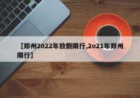 【郑州2022年放假限行,2o21年郑州限行】