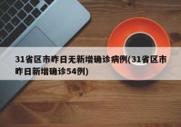 31省区市昨日无新增确诊病例(31省区市昨日新增确诊54例)
