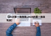 【2024第一场夜骑,2024的第一场自驾游】