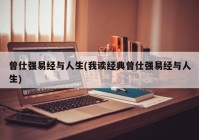 曾仕强易经与人生(我读经典曾仕强易经与人生)