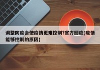 调整防疫会使疫情更难控制?官方回应(疫情能够控制的原因)