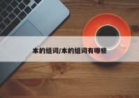 本的组词/本的组词有哪些