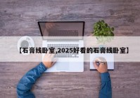 【石膏线卧室,2025好看的石膏线卧室】