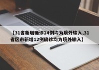 【31省新增确诊14例均为境外输入,31省区市新增12例确诊均为境外输入】