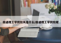 南通理工学院校风是什么/南通理工学院校规