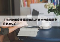 【河北沧州疫情最新消息,河北沧州疫情最新消息2021】