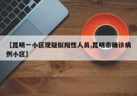 【昆明一小区现疑似阳性人员,昆明市确诊病例小区】