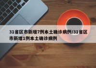 31省区市新增7例本土确诊病例/31省区市新增1例本土确诊病例