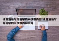 说普通话写规范字的手抄报内容/说普通话写规范字的手抄报内容图片