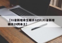 【31省新增本土确诊3297,31省新增确诊39例本土】