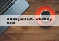 吉利帝豪gs运动新款suv/吉利帝豪gs最新款