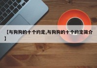 【与狗狗的十个约定,与狗狗的十个约定简介】