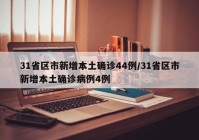 31省区市新增本土确诊44例/31省区市新增本土确诊病例4例