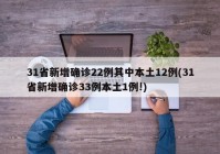 31省新增确诊22例其中本土12例(31省新增确诊33例本土1例!)