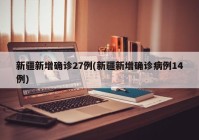新疆新增确诊27例(新疆新增确诊病例14例)