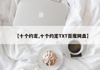 【十个约定,十个约定TXT百度网盘】