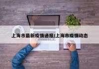 上海市最新疫情通报/上海市疫情动态