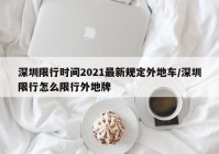 深圳限行时间2021最新规定外地车/深圳限行怎么限行外地牌